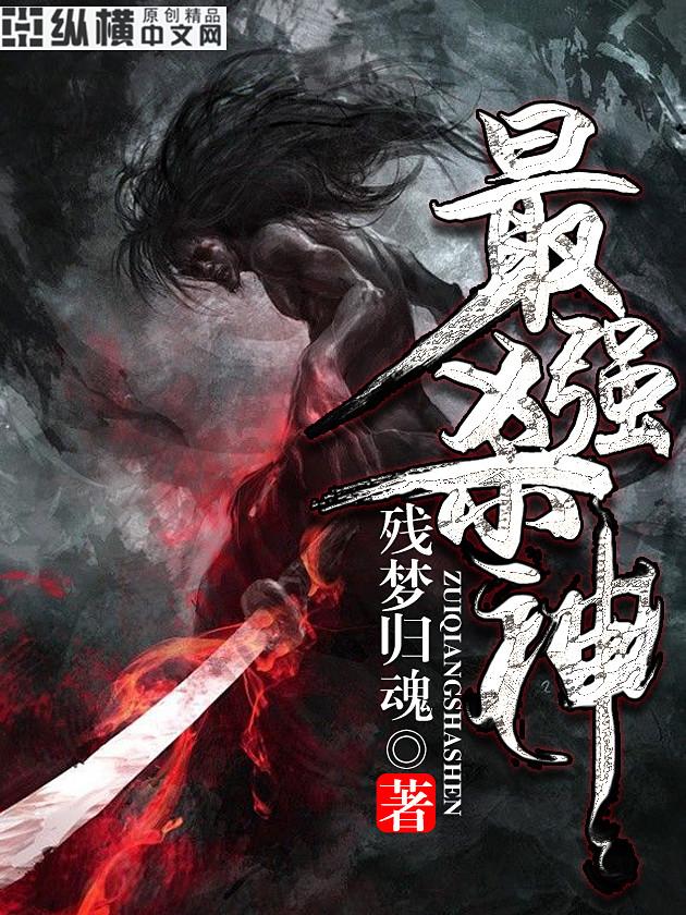 最强杀神完整版