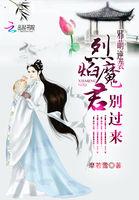邪君狂宠逆天小魔妃
