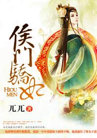 侯门骄妃 聚合中文网
