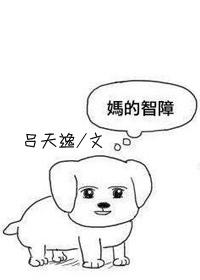 呆萌娇妻严少你被潜了