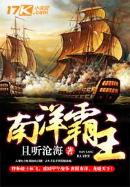南洋霸主全集