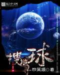 寻找地球的