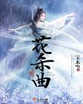 花杀曲笔趣阁