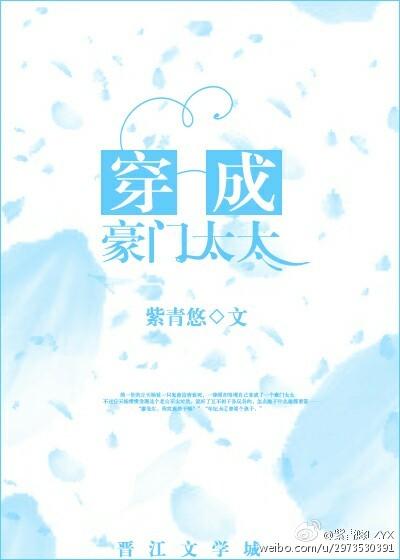 穿成豪门太太每天吃喝玩乐