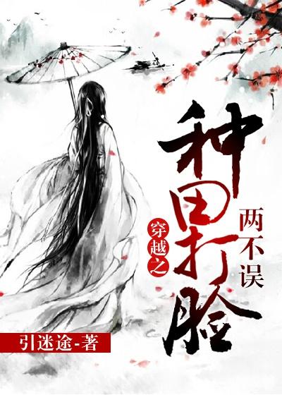 种田之打脸系统 作者墨涯