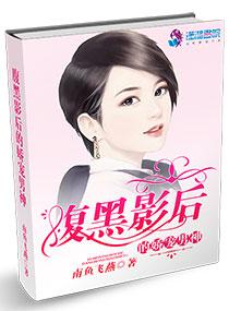 腹黑影帝娇憨妻笔趣阁