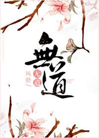 无道宗是哪部