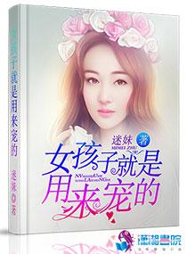 为什么说女孩子是用来宠的