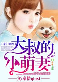 豪门大叔第一宠大叔求放过