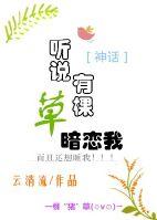 听说有颗草暗恋我