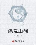 洪荒山海官网