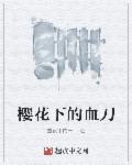 樱花下的重逢简谱