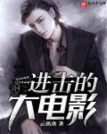 我想看进击的巨人