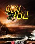 航海日记ce