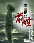 独家记忆 女主