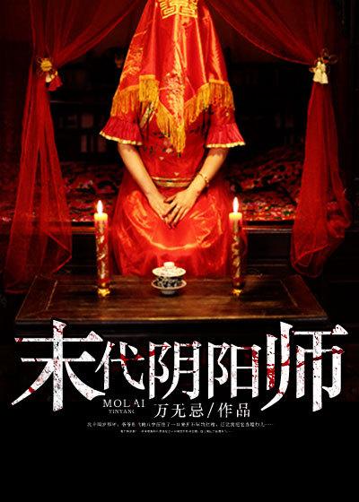 末代阴阳师之末代天师