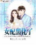 女配黑化了 Stable