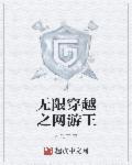 网游之无尽穿梭