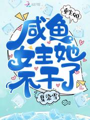 咸鱼女主不干了
