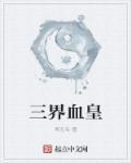 三界血歌等级划分