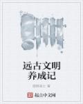 远古文明 知乎