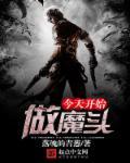 今天开始做魔王