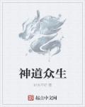 道众生是什么意思