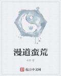 蛮荒武道