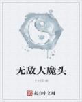 都市无敌大魔头