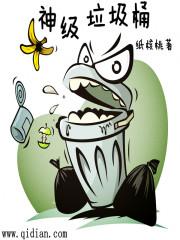 垃圾桶全文