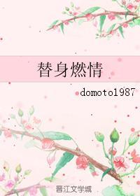 广播剧替身燃情