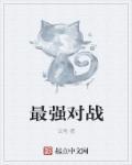 最强大的对手