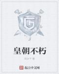 不朽皇庭全文阅读