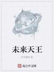 未来天王 txt