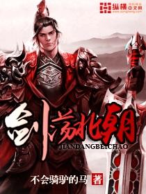 剑荡四方是什么意思