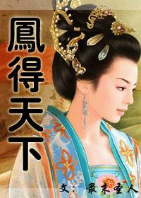 凤主天下免费阅读全文