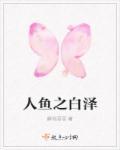 人鱼之约免费阅读