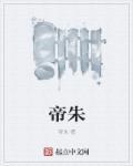 帝朱梁而寇河东