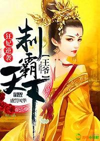 狂妃倾天下