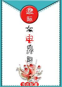 女主星际经典文推荐完结