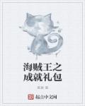 海贼王之随机满级礼包免费
