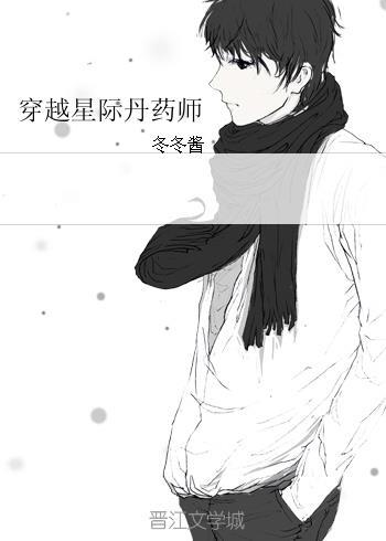 穿越之星际药剂师