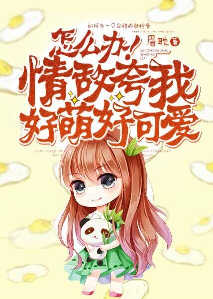 情敌夸我好萌好可爱gl