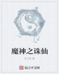 诛仙之魔君