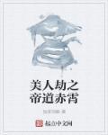 美人劫 再发新案