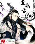 道教鼎的寓意