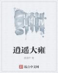 逍遥大王
