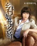 乡村如此多娇 陈春雨