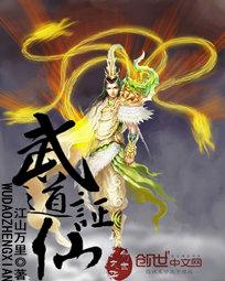 武证仙道叶流云