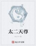 道家太乙天尊
